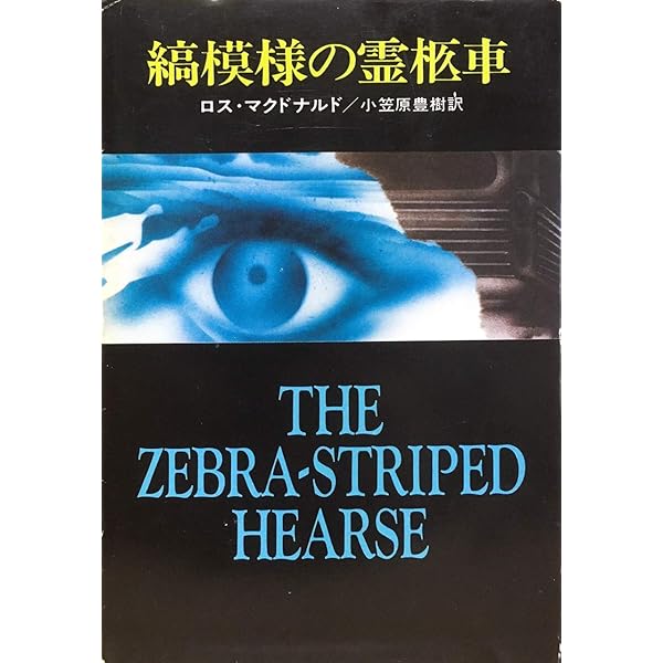 ウィチャリー家の女 (ハヤカワ・ミステリ文庫 8-1) | ロス